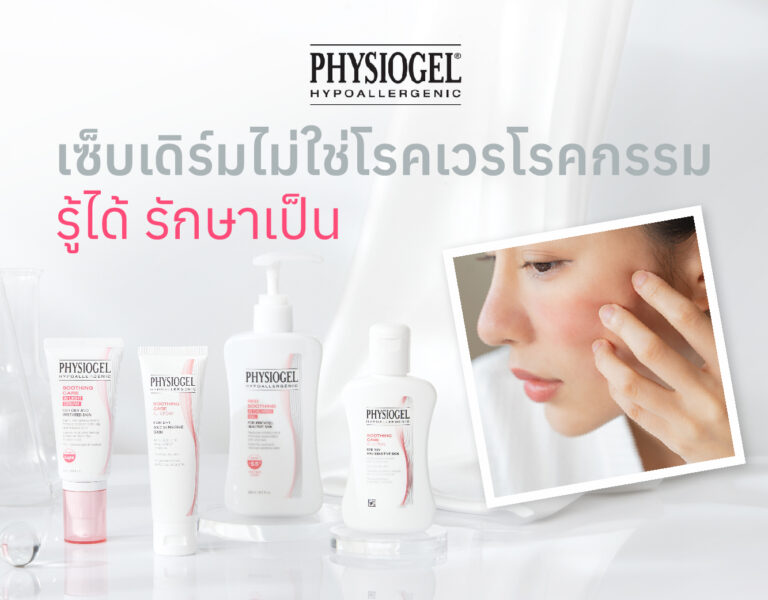 เซ็บเดิร์มไม่ใช่โรคเวรโรคกรรม รู้ได้ รักษาเป็น