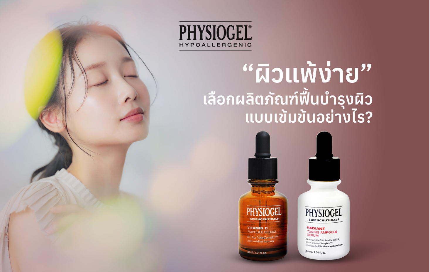 “ผิวแพ้ง่าย” เลือกผลิตภัณฑ์ฟื้นบำรุงผิวแบบเข้มข้นอย่างไร ?