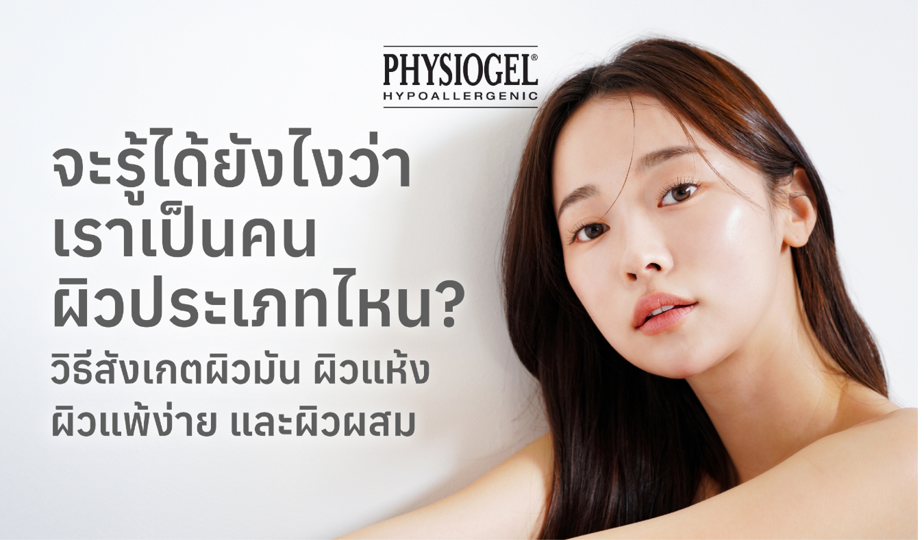 จะรู้ได้ยังไงว่าเราเป็นคนผิวประเภทไหน ? วิธีสังเกตผิวมัน ผิวแห้ง ผิวแพ้ง่าย และผิวผสม