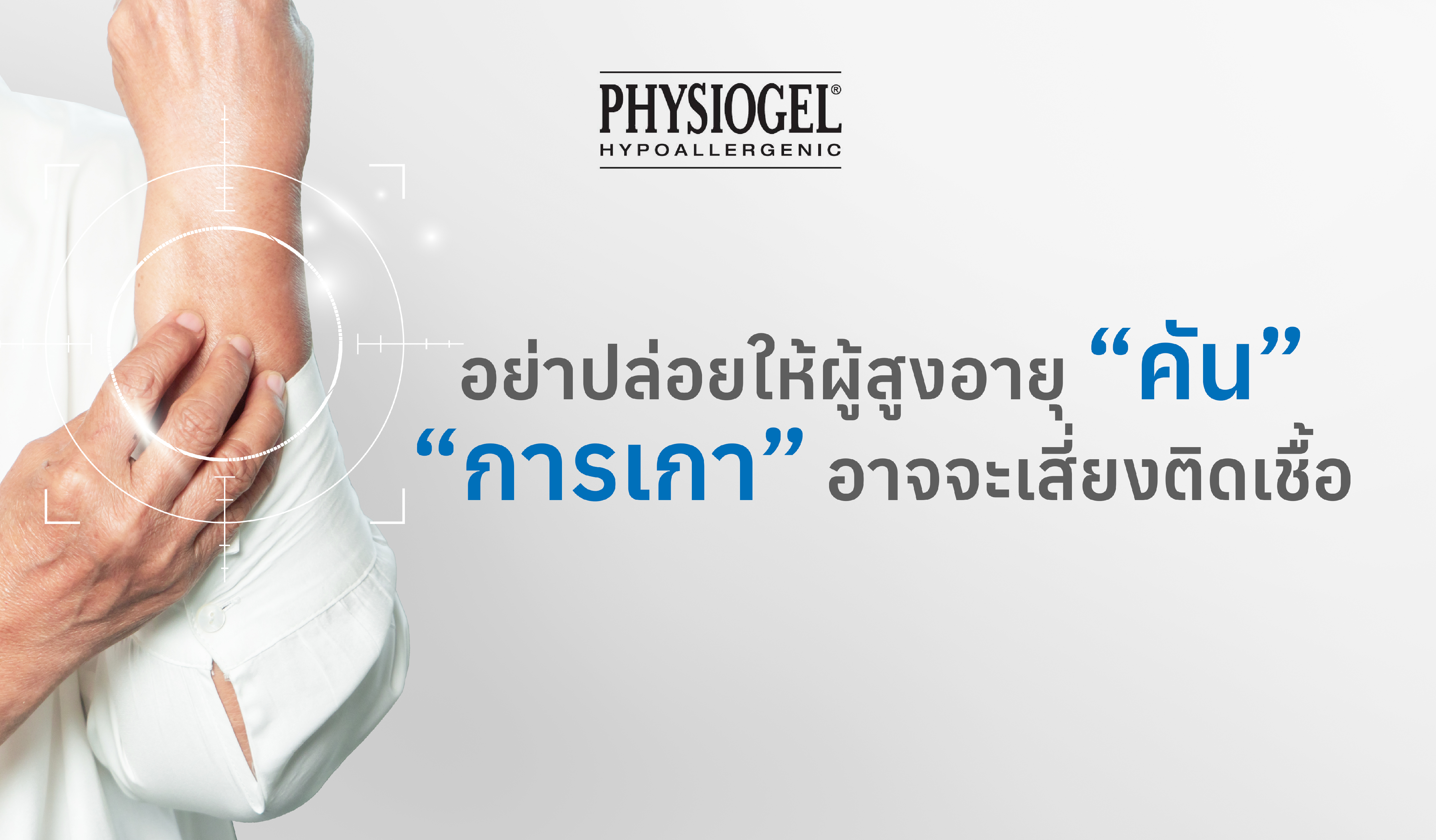 อย่าปล่อยให้ผู้สูงอายุ “คัน” “การเกา” อาจจะเสี่ยงติดเชื้อ