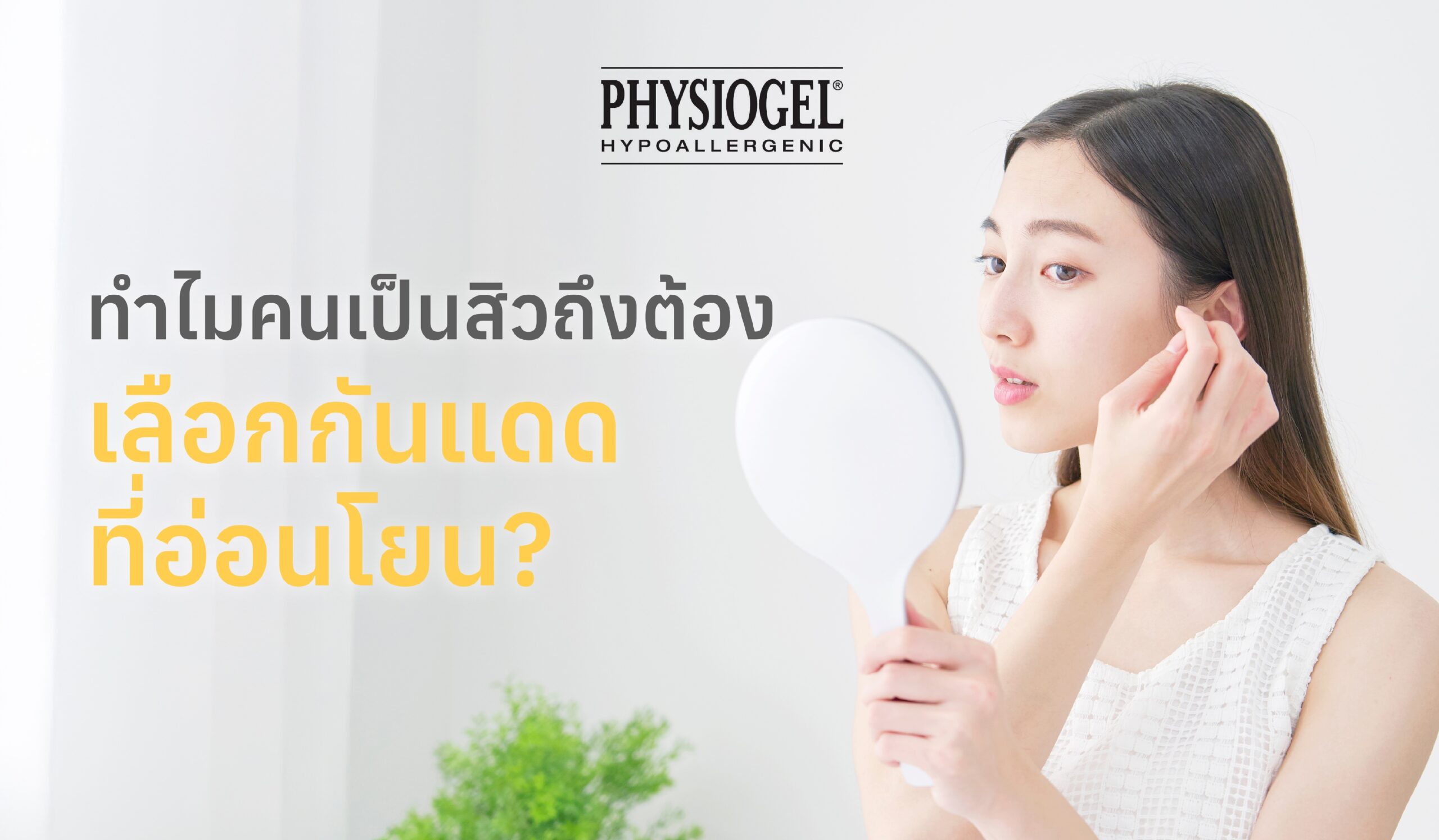 ทำไมคนเป็นสิวถึงต้องเลือกกันแดดที่อ่อนโยน